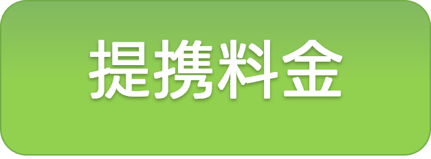 提携料金